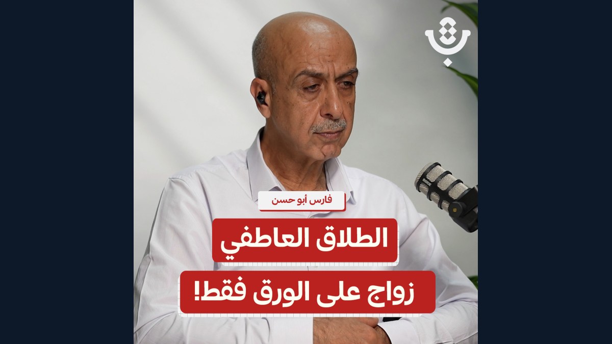 زيادة الطّلاق في فلسطين: خبر سيّء فعلًا؟ | فارس أبو حسن | 239