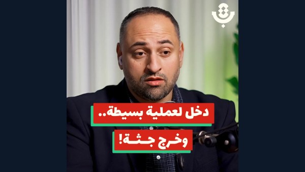 ما دور الأطباء في زيادة الأخطاء الطبية؟ | أسامة عبد الله | 207