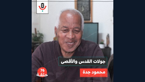 جولات القدس والأقصى مع محمود جدة | بودكاست تقارب | #76
