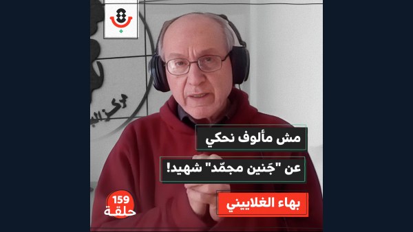 ماذا نعرف عن أسرار مراكز الإخصاب؟ |  بهاء الغلاييني | 159