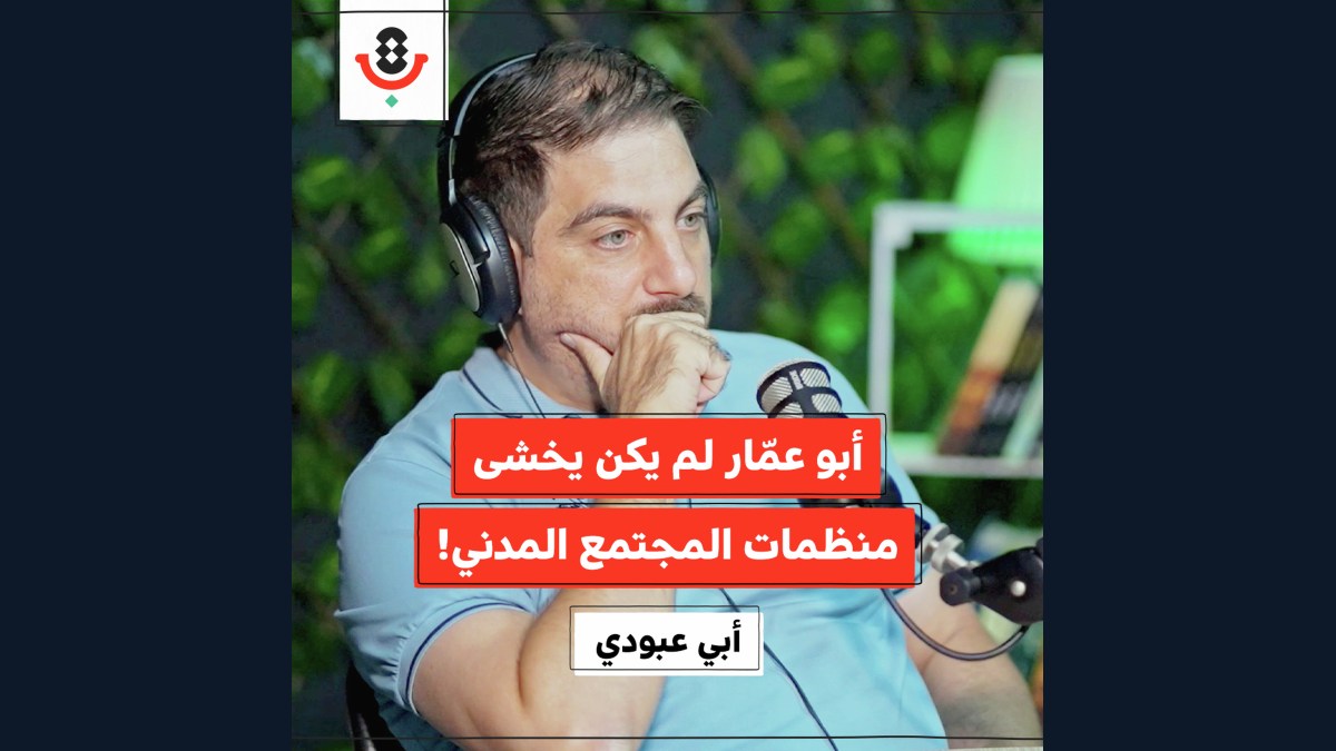 كيف فقد العمل الأهلي الفلسطيني دوره السياسي؟ | أبيّ عبودي | 186