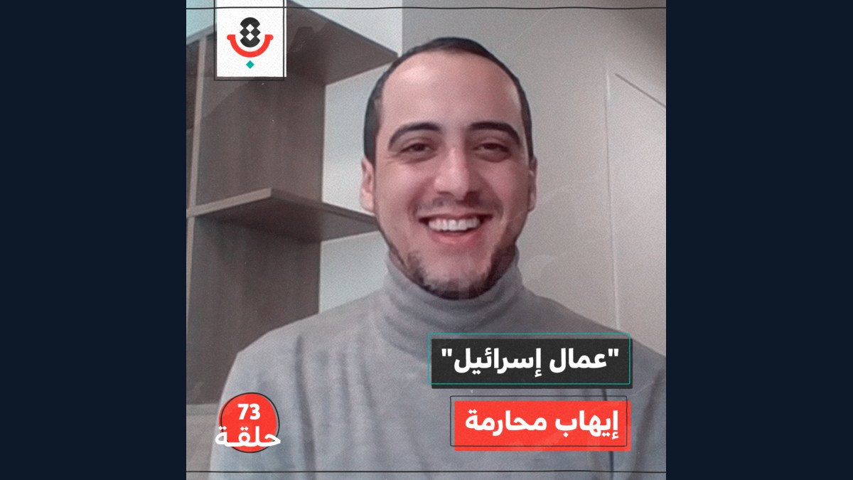 "عمال إسرائيل" مع إيهاب محارمة | بودكاست تقارب | #73