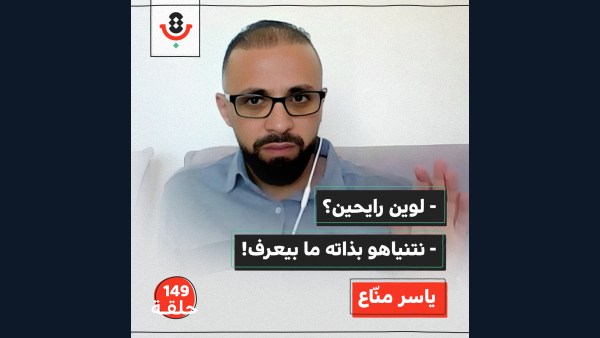 هل نحلل "إسرائيل" أم ننقل روايتها؟ | ياسر منّاع | 149