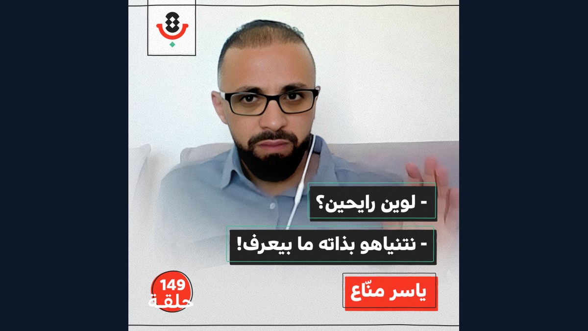 هل نحلل "إسرائيل" أم ننقل روايتها؟ | ياسر منّاع | 149