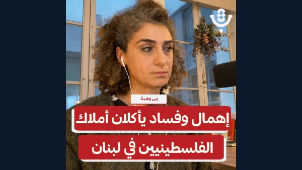 أملاك منظمة التحرير في لبنان.. من يملكها ومن يبيعها؟ | ربى وهبة | 217
