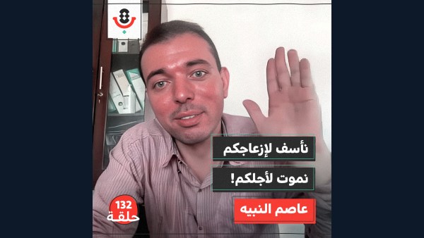 132 | لماذا لم توقف الحرب أعمال بلدية غزة؟ | عاصم النبيه