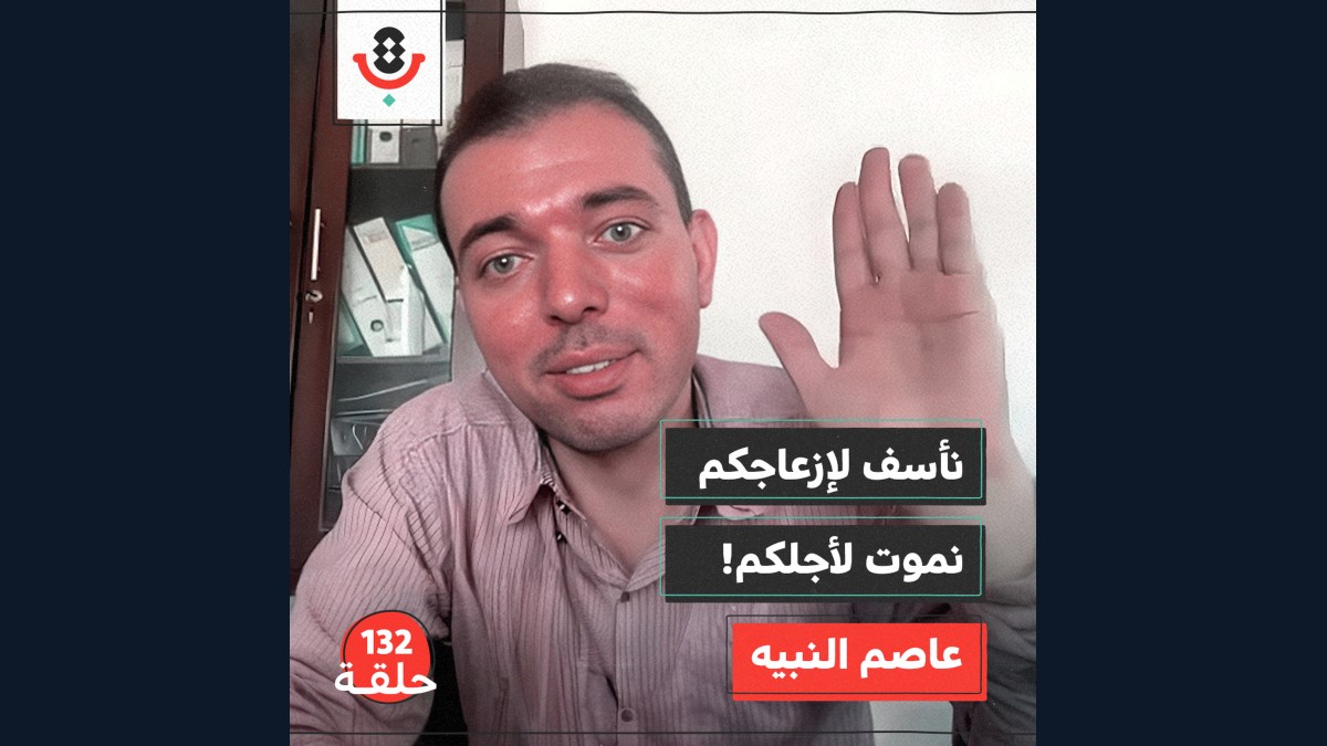 132 | لماذا لم توقف الحرب أعمال بلدية غزة؟ | عاصم النبيه