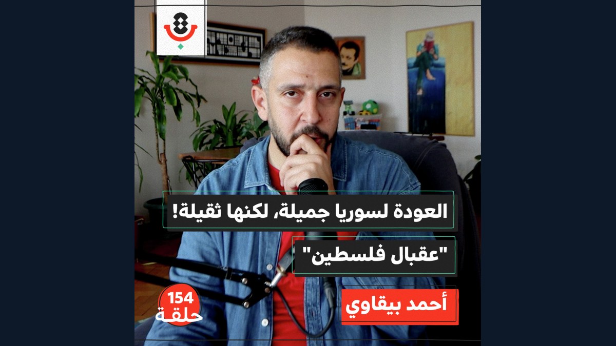  لحظة مفاجئة من سوريا.. كيف ستكون عودة الفلسطيني؟ | أحمد البيقاوي | 154