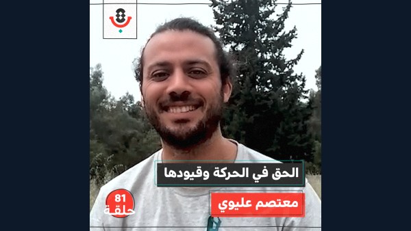 كيف يقيد الاحتلال الحركة في الداخل والخارج؟ مع معتصم عليوي |  بودكاست تقارب | #81