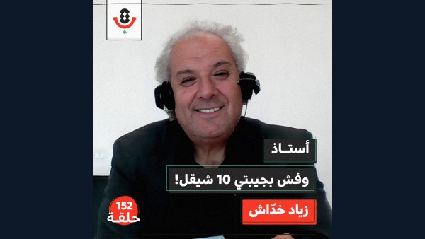 152 | كيف فقد المعلّم الفلسطيني مكانته؟ | زياد خدّاش