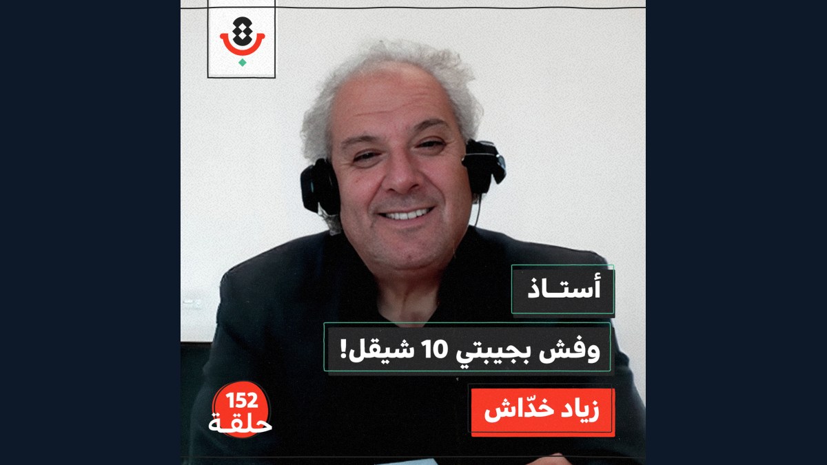 152 | كيف فقد المعلّم الفلسطيني مكانته؟ | زياد خدّاش