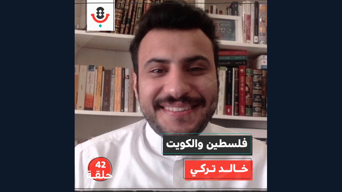 فلسطين والكويت مع خالد تركي | بودكاست تقارب | #42