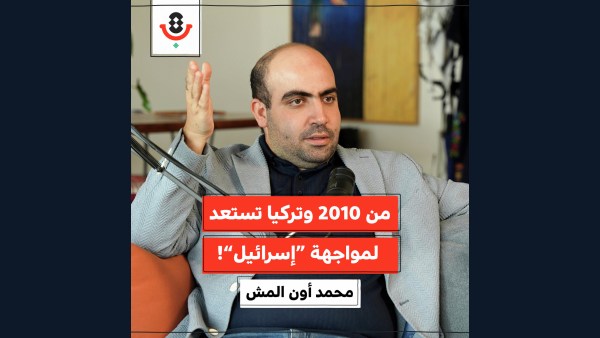 كيف تحضّر تركيا شعبها لمواجهة “إسرائيل”؟ | محمد أون المش | 191