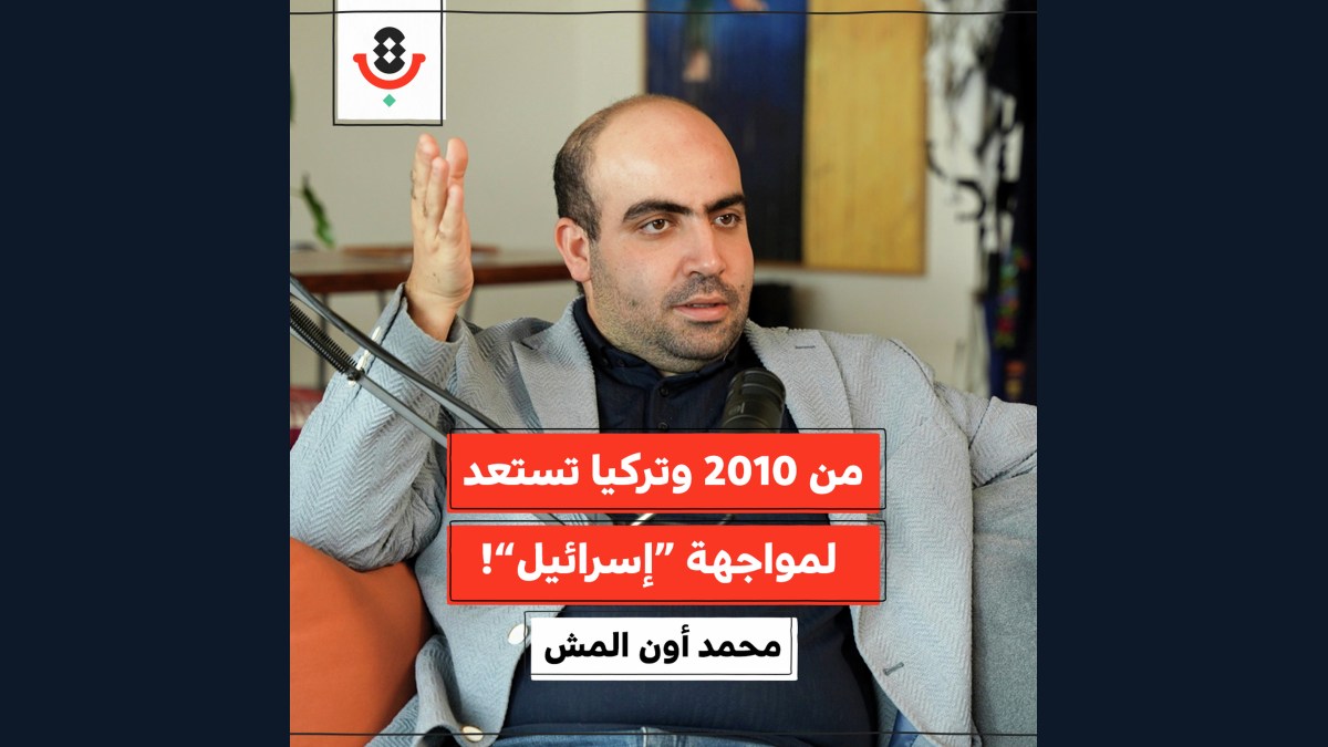 كيف تحضّر تركيا شعبها لمواجهة “إسرائيل”؟ | محمد أون المش | 191