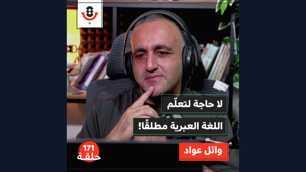 لماذا نكره سماع اللغة العبرية؟ | وائل عواد | 171