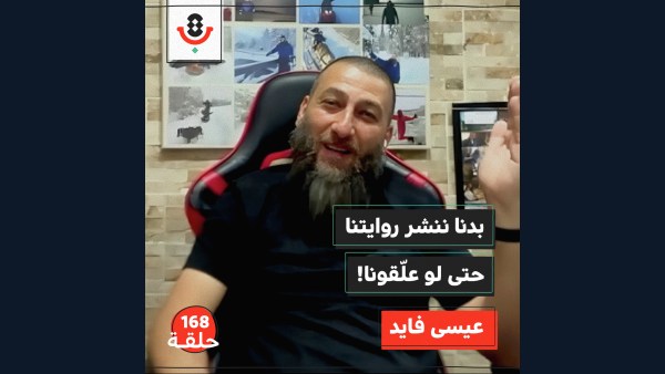 بنشرجي يتحدّى الرواية الإسرائيلية.. لماذا لا يسكت عيسى فايد | 168