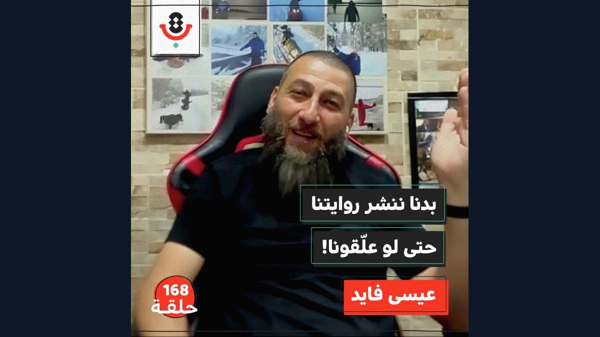 بنشرجي يتحدّى الرواية الإسرائيلية.. لماذا لا يسكت عيسى فايد | 168
