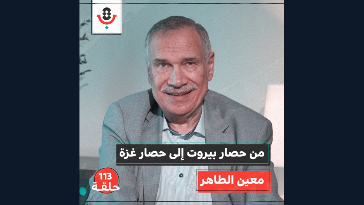 بماذا تتشابه وتختلف معارك بيروت عن معارك غزة اليوم؟ مع معين الطاهر | #113