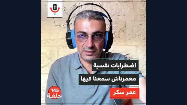 145 |  أمراض نفسية مزمنة.. كيف فاقمتها الحرب؟ | عمر سكر