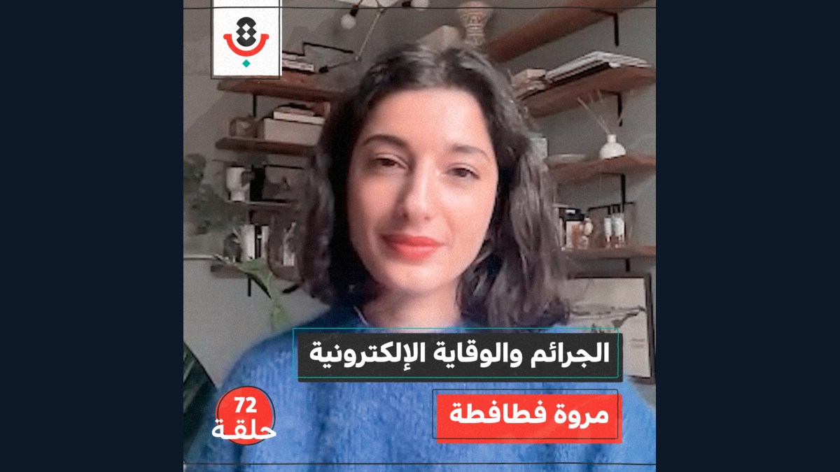 الجرائم والوقاية الإلكترونية مع مروة فطافطة | بودكاست تقارب | #72