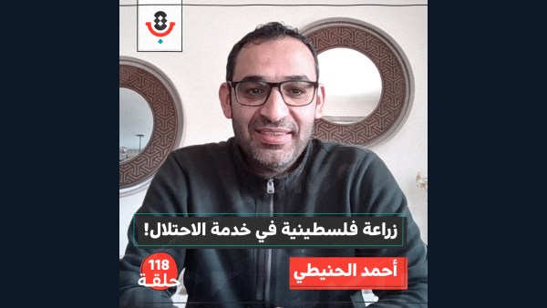 زراعة فلسطينية تخدم الاحتلال! كيف يحدث هذا في زمن الإبادة؟ | مع أحمد الحنيطي | #118