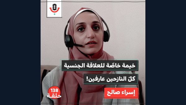 كيف تولد النساء في غزة تحت القصف؟ | إسراء صالح | 138