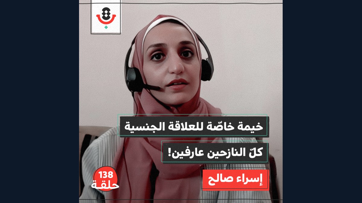 كيف تولد النساء في غزة تحت القصف؟ | إسراء صالح | 138