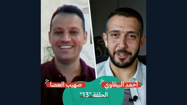 من العبيدية إلى كابل مع صهيب العصا | بودكاست تقارب | #13
