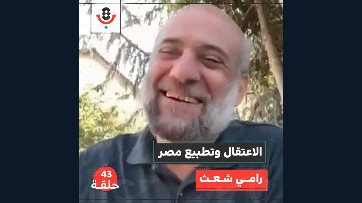 الاعتقال وتطبيع مصر مع رامي شعث | بودكاست تقارب | #43