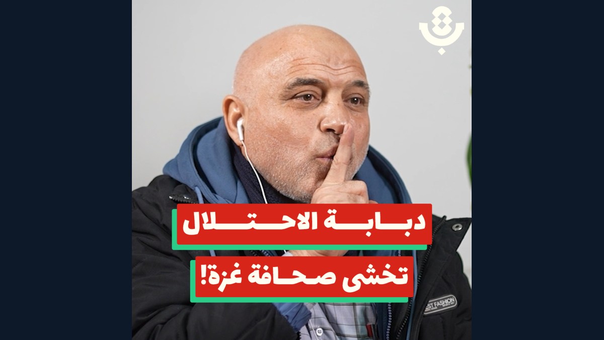 إسكات غزة.. حرب الاحتلال المفتوحة على صحافتها! | عماد الإفرنجي | 205