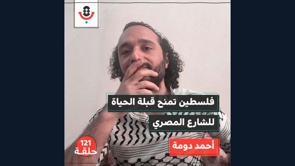 حربٌ في غزة وغضبٌ كامنٌ في القاهرة.. هل المصير واحد؟! 🇵🇸🇪🇬 | أحمد دومة | #121