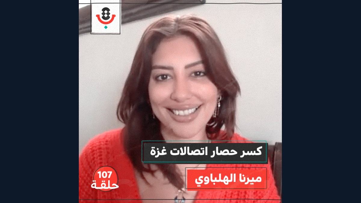 كيف كسرت مبادرة مصرية #ConnectingGaza حصار الاتصالات على غزة؟ مع ميرنا الهلباوي | #107
