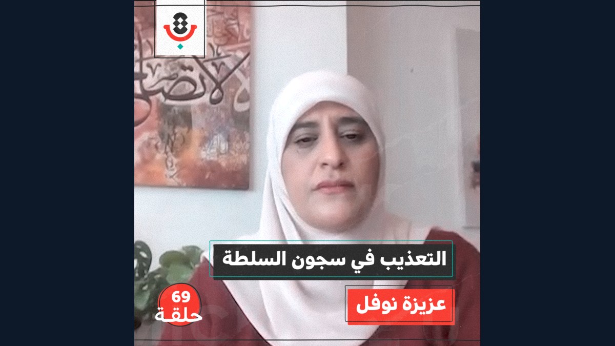 التعذيب في سجون السلطة مع عزيزة نوفل | بودكاست تقارب | #69