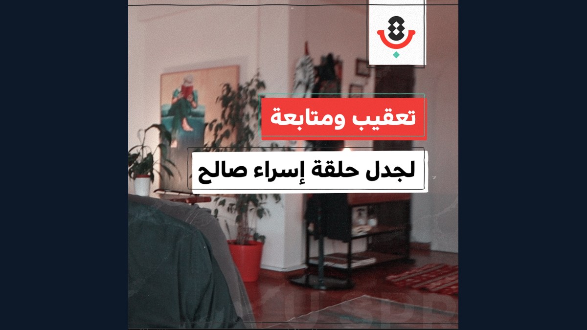 توضيح ومتابعة لجدل حلقة تقارب مع  إسراء صالح حول الإنجاب والولادة تحت الإبادة