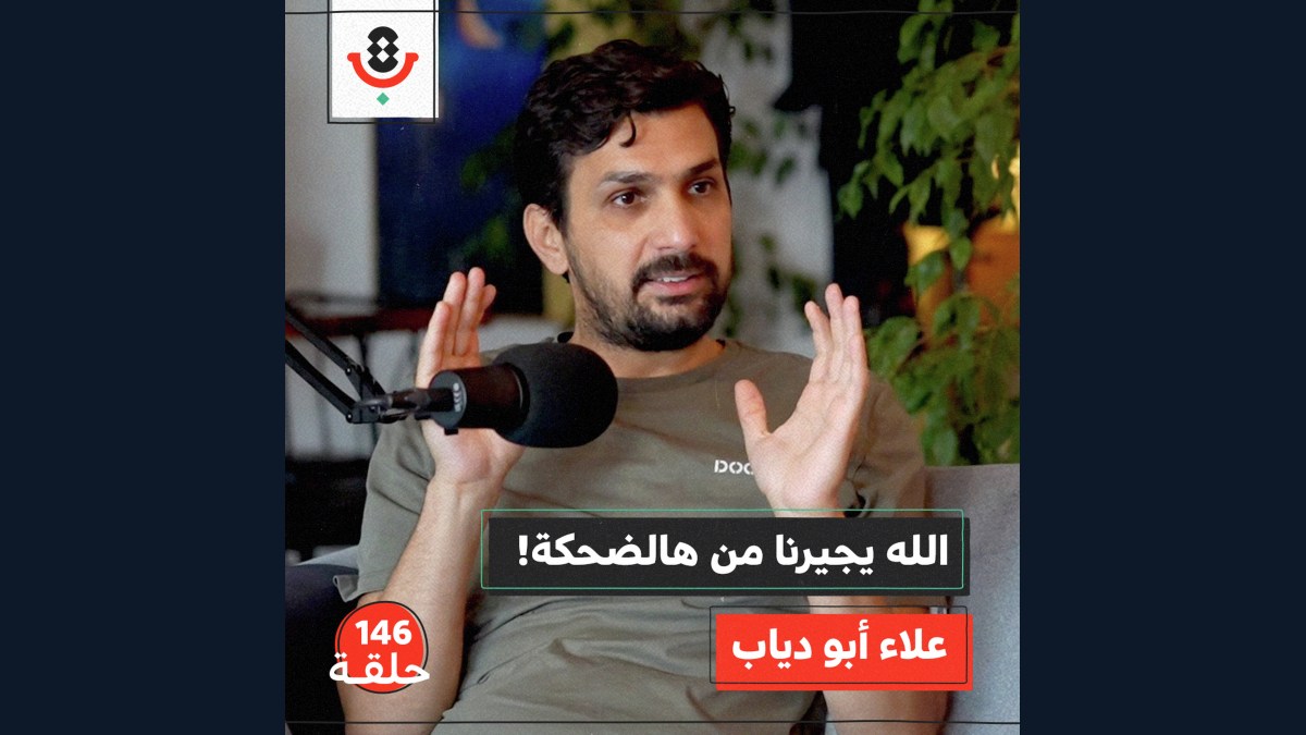 لماذا نستكثر على أنفسنا الكوميديا والضحك؟! | علاء أبو دياب | 146
