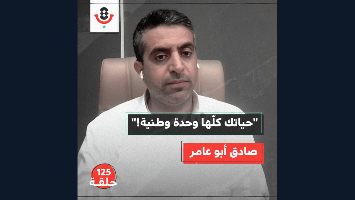 125 | هل كان أبو مازن سعيدًا فعلًا يوم 7 أكتوبر؟! 🤔 | صادق أبو عامر