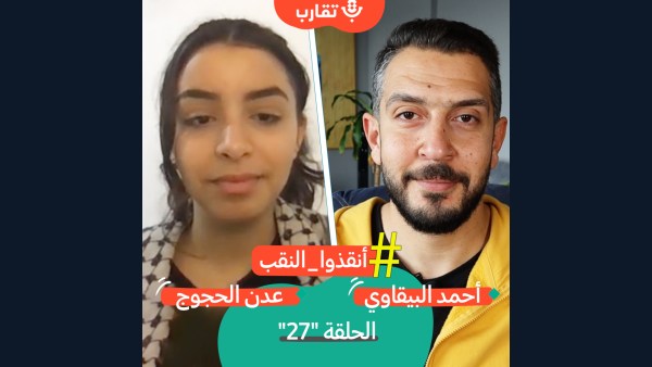 من العلم الإسرائيلي إلى علم فلسطين مع عدن الحجوج | بودكاست تقارب | #27