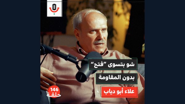 من "أم الجماهير" إلى حزب سلطة… ماذا تبقّى من فتح؟ | أحمد غنيم | بودكاست تقارب | 137