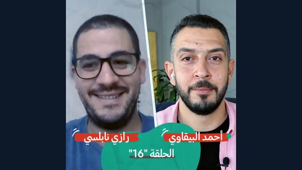 اكتشاف فلسطين في رام الله مع رازي نابلسي | بودكاست تقارب | 16