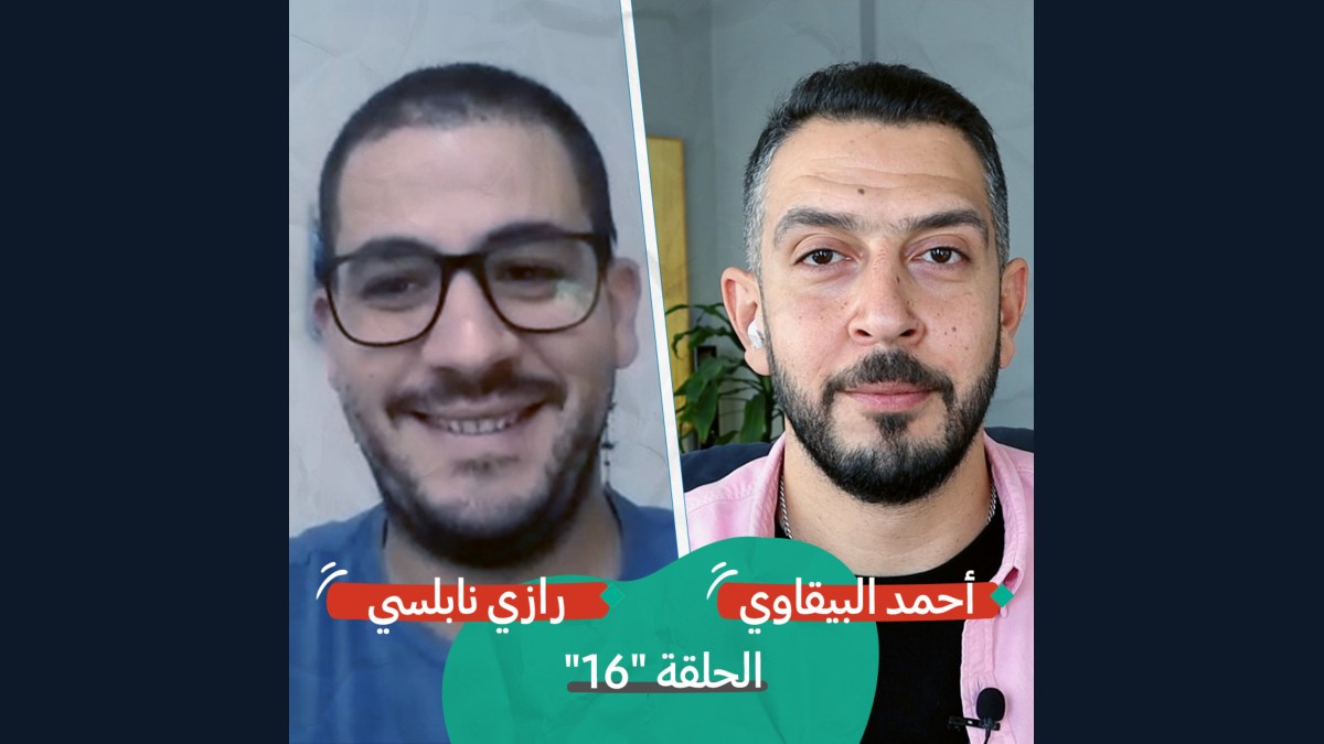 اكتشاف فلسطين في رام الله مع رازي نابلسي | بودكاست تقارب | 16