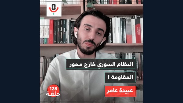 128 | نقاش فلسطين وسوريا بعد الثورة والطوفان.. سياسة أكثر أم أخلاق أقل؟! | عبيدة عامر
