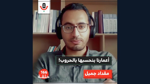 هل عاش الغزازوة يومًا طبيعيًا؟ | مقداد جميل | 166