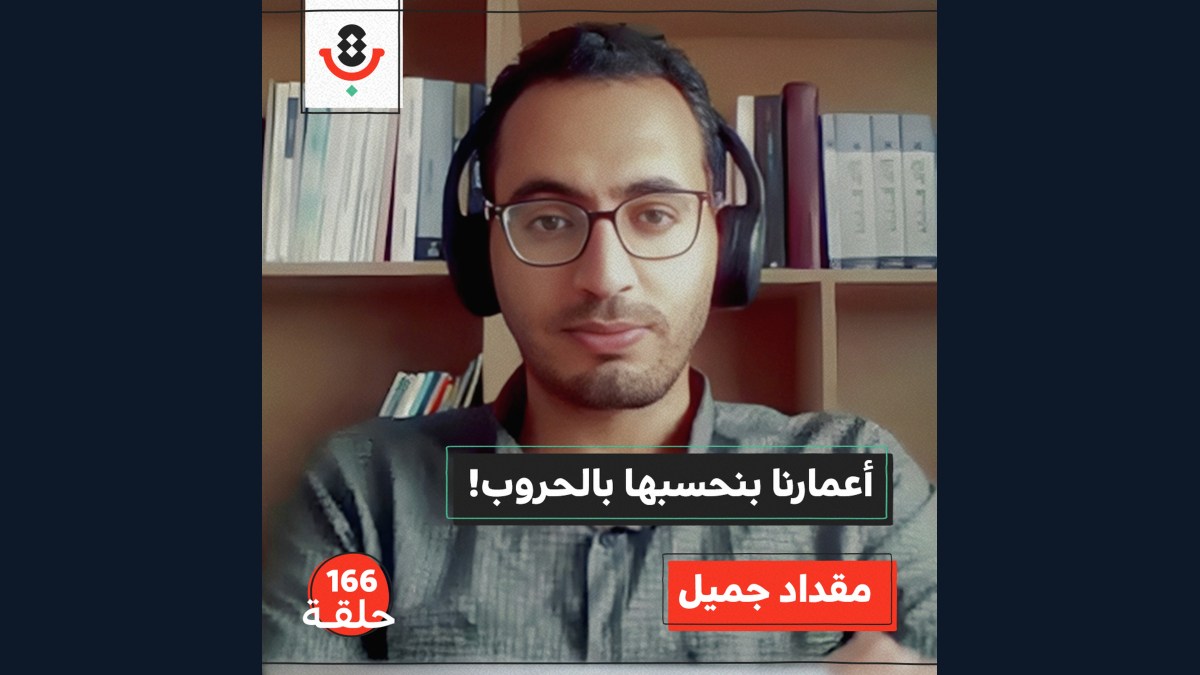 هل عاش الغزازوة يومًا طبيعيًا؟ | مقداد جميل | 166