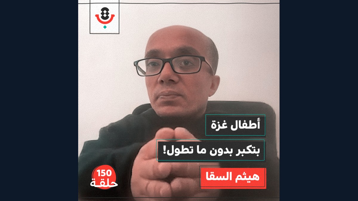 كيف يحد الجوع من نمو عقل وجسد أطفال غزة؟ | هيثم السقا | 150