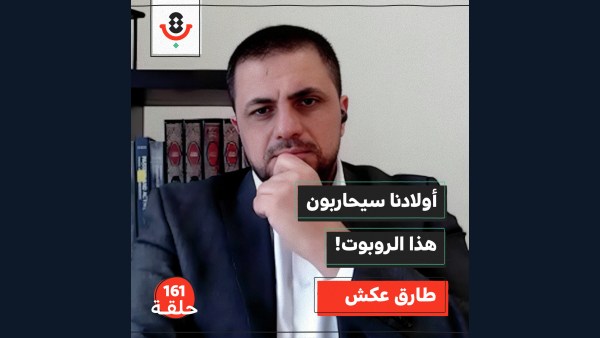 من الرصاص إلى الخوارزميات: كيف تغيّرت الحروب؟ |  طارق عكش | 161