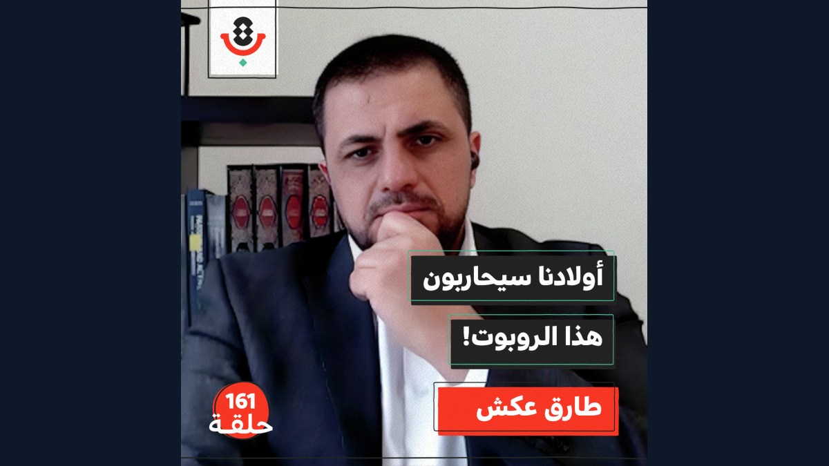 من الرصاص إلى الخوارزميات: كيف تغيّرت الحروب؟ |  طارق عكش | 161