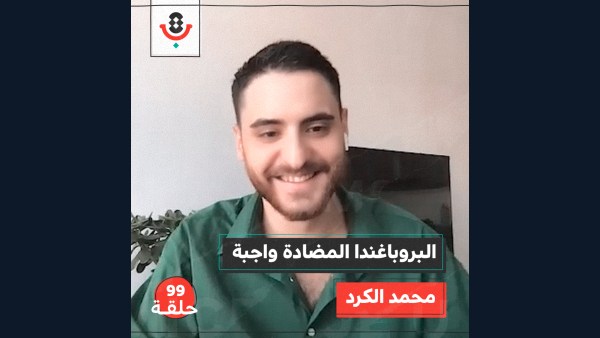 كيف نستعد لمواجهة بروباغندا الاحتلال وداعميه؟ مع محمد الكرد |  بودكاست تقارب | #99