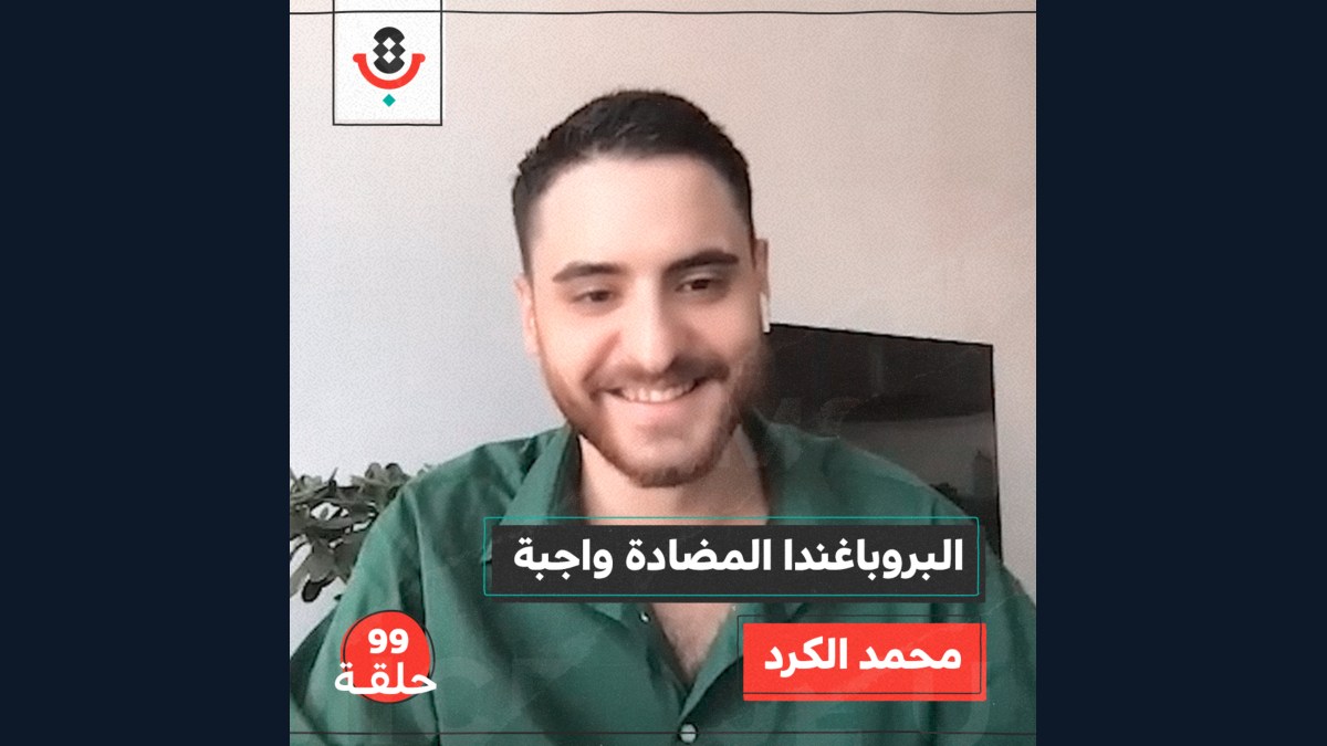 كيف نستعد لمواجهة بروباغندا الاحتلال وداعميه؟ مع محمد الكرد |  بودكاست تقارب | #99