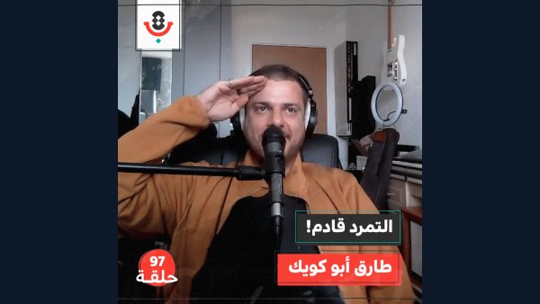متى سيبدأ التمرد على الحالة الموسيقية؟ مع طارق أبو كويك |  بودكاست تقارب | #97