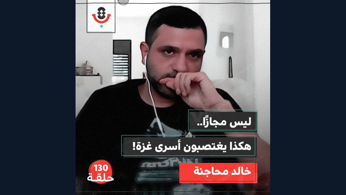 شهادات من العتمة.. كيف يعذّب الاحتلال أسرى غزة؟ | خالد محاجنة  | 130